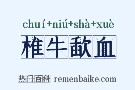 椎牛歃血是什么意思的图片